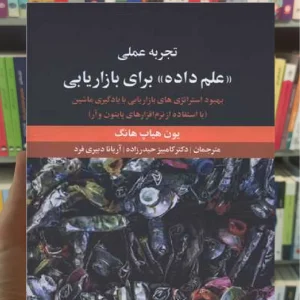 تجربه علمی (( علم داده )) برای بازاریابی نشر علم