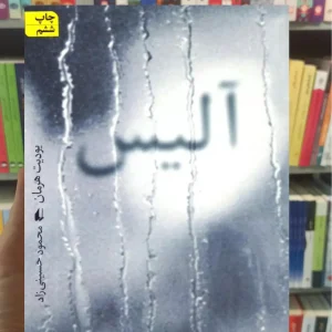 آلیس یودیت هرمان افق