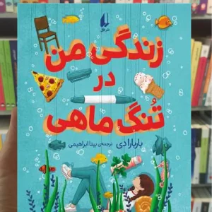 زندگی من در تنگ ماهی افق