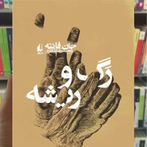 رگ و ریشه جان فانته افق