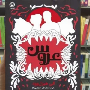 عروس هیزل ‌وود نشر نون