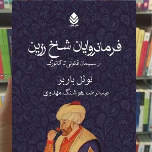 فرمانروایان شاخ زرین نشر قطره