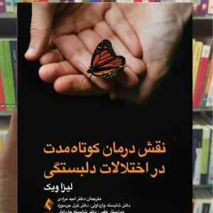 نقش درمان کوتاه مدت در اختلالات دلبستگی لیزا ویک ارجمند