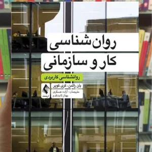 روان شناسی کار و سازمانی یان راثمن ارجمند