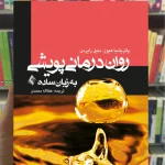 روان درمانی پویشی به زبان ساده دنیل رایردن ارجمند