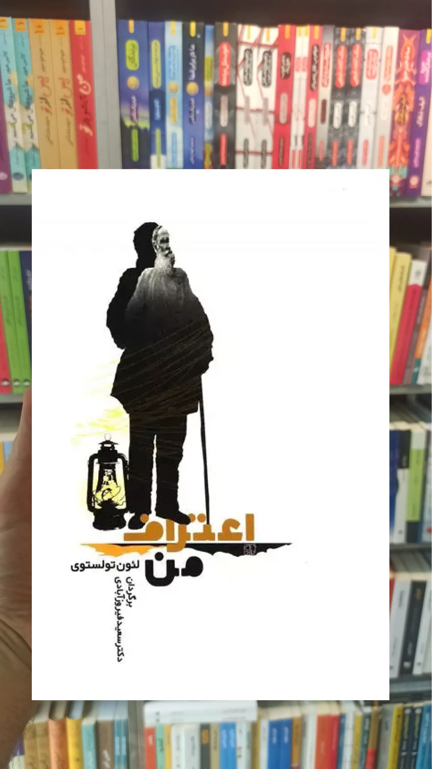 اعتراف من تولستوی جامی