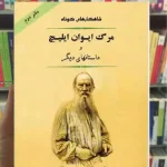 مرگ ایوان ایلیچ و داستانهای دیگر تولستوی جامی