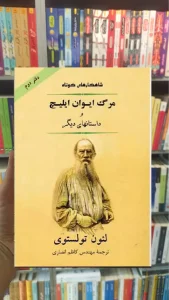 مرگ ایوان ایلیچ و داستانهای دیگر تولستوی جامی