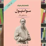 سواستپول و داستانهای دیگر تولستوی جامی