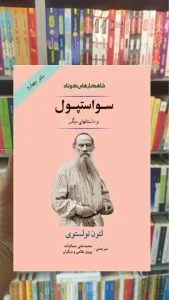 سواستپول و داستانهای دیگر تولستوی جامی