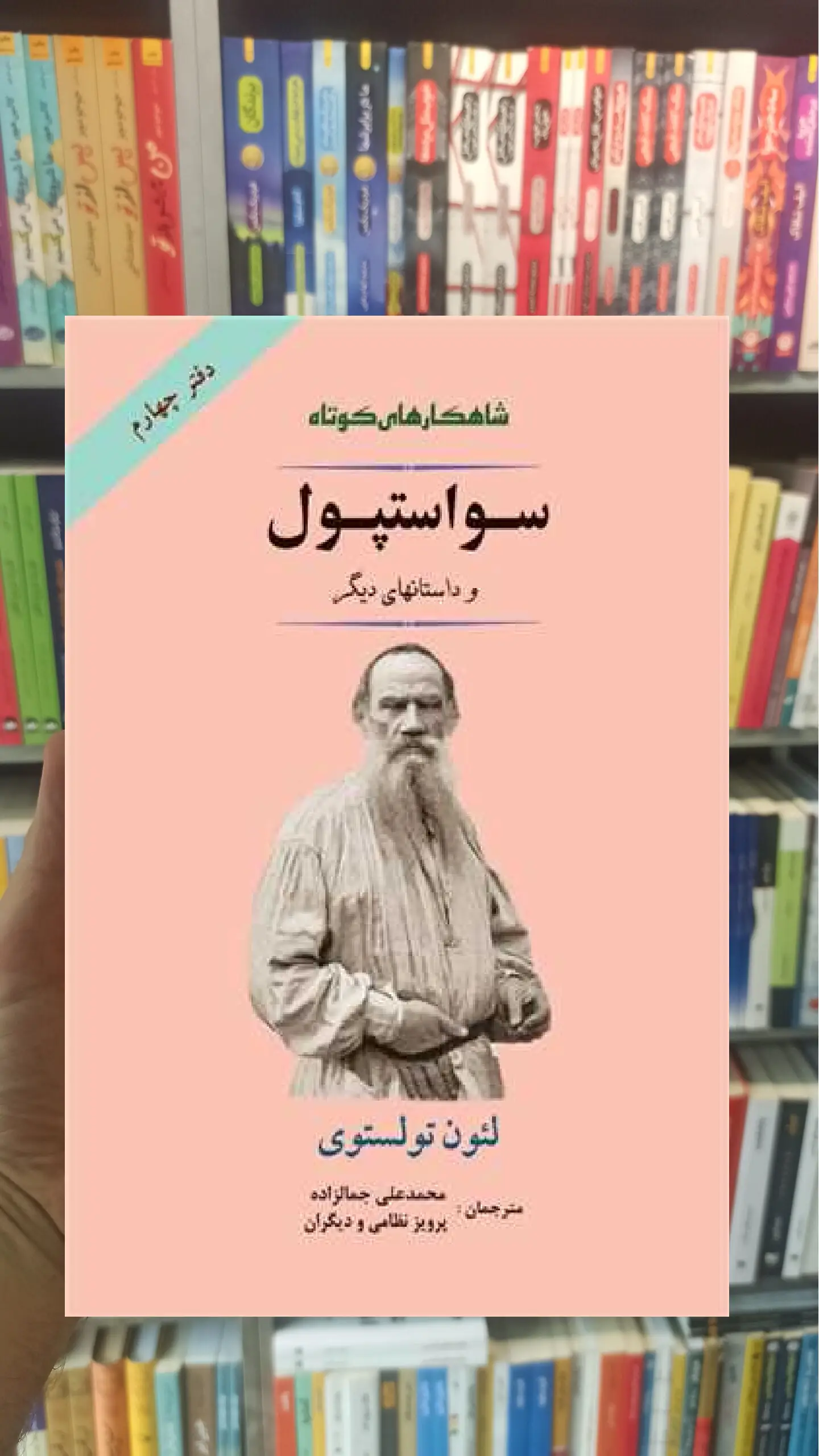سواستپول و داستانهای دیگر تولستوی جامی