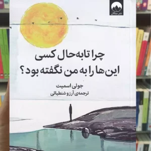 چرا تا به حال کسی این ها را به من نگفته بود جولی اسمیت میلکان