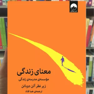 معنای زندگی آلن دوباتن میلکان