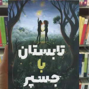 تابستان با جسپر لورل اسنایدر پرتقال