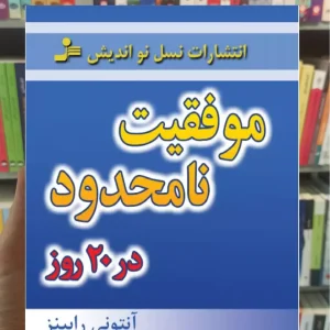 موفقیت نامحدود در 20 روز آنتونی رابینز نسل نواندیش