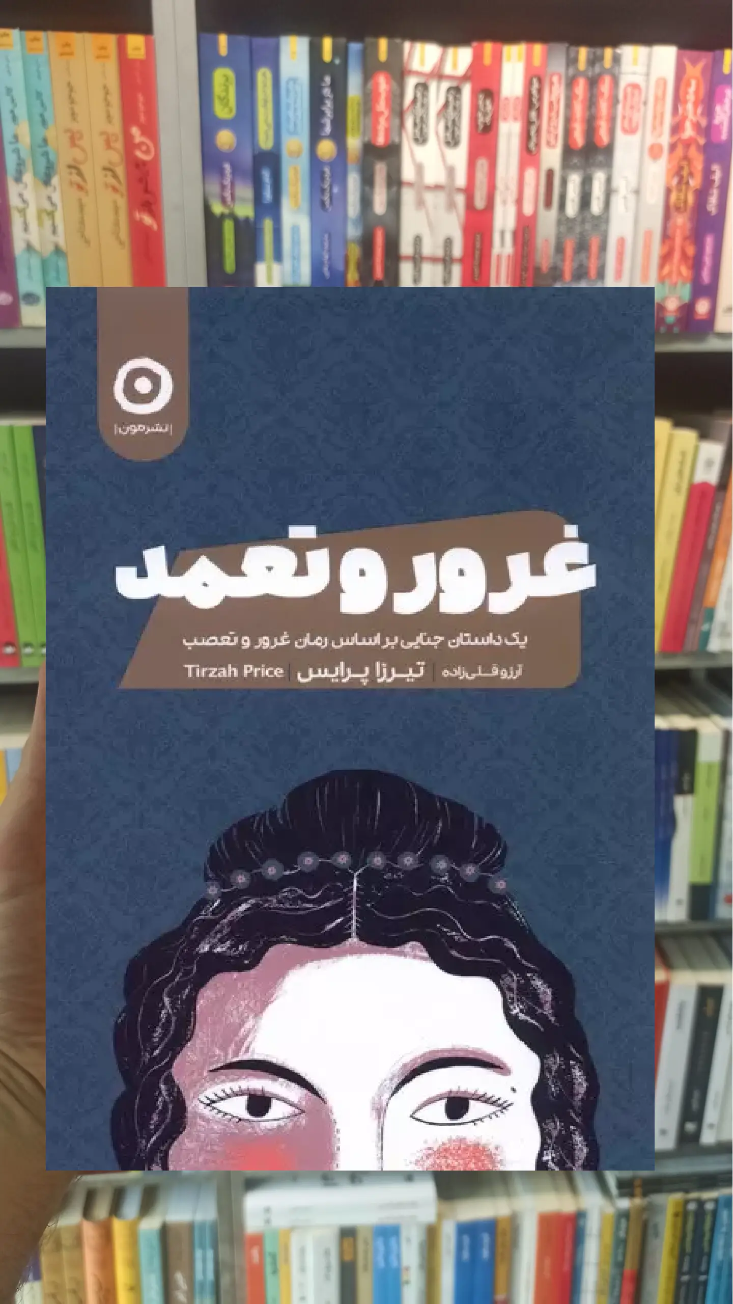 غرور و تعمد نشرمون