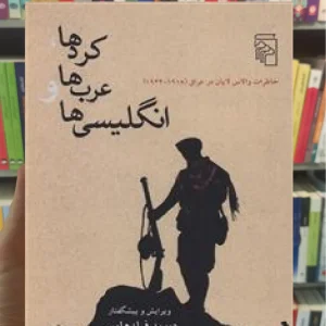 کردها عرب ها و انگلیسی ها مرکز