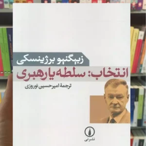 انتخاب : سلطه یا رهبری برژینسکی نشرنی