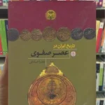 تاریخ ایران در عصر صفوی کتاب پارسه گالینگور