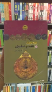 تاریخ ایران در عصر صفوی کتاب پارسه گالینگور