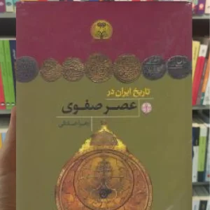 تاریخ ایران در عصر صفوی کتاب پارسه گالینگور