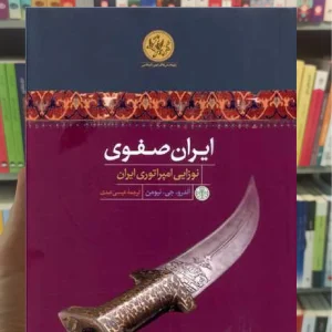 ایران صفوی : نوزایی امپراتوری ایران کتاب پارسه