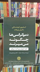 دموکراسی ها چگونه می میرند استیون لویتسکی کتاب پارسه