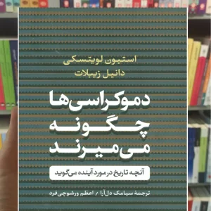 دموکراسی ها چگونه می میرند استیون لویتسکی کتاب پارسه