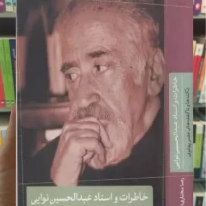 خاطرات و اسناد عبدالحسین نوایی کتاب پارسه