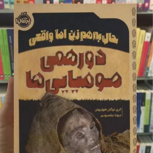 دورهمی مومیایی ها کری لوگان هولیهان پرتقال