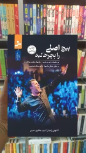 پیچ اصلی را بچرخانید آنتونی رابینز نسل نواندیش