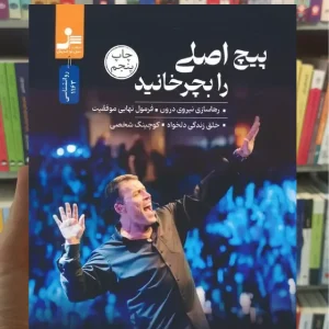 پیچ اصلی را بچرخانید آنتونی رابینز نسل نواندیش