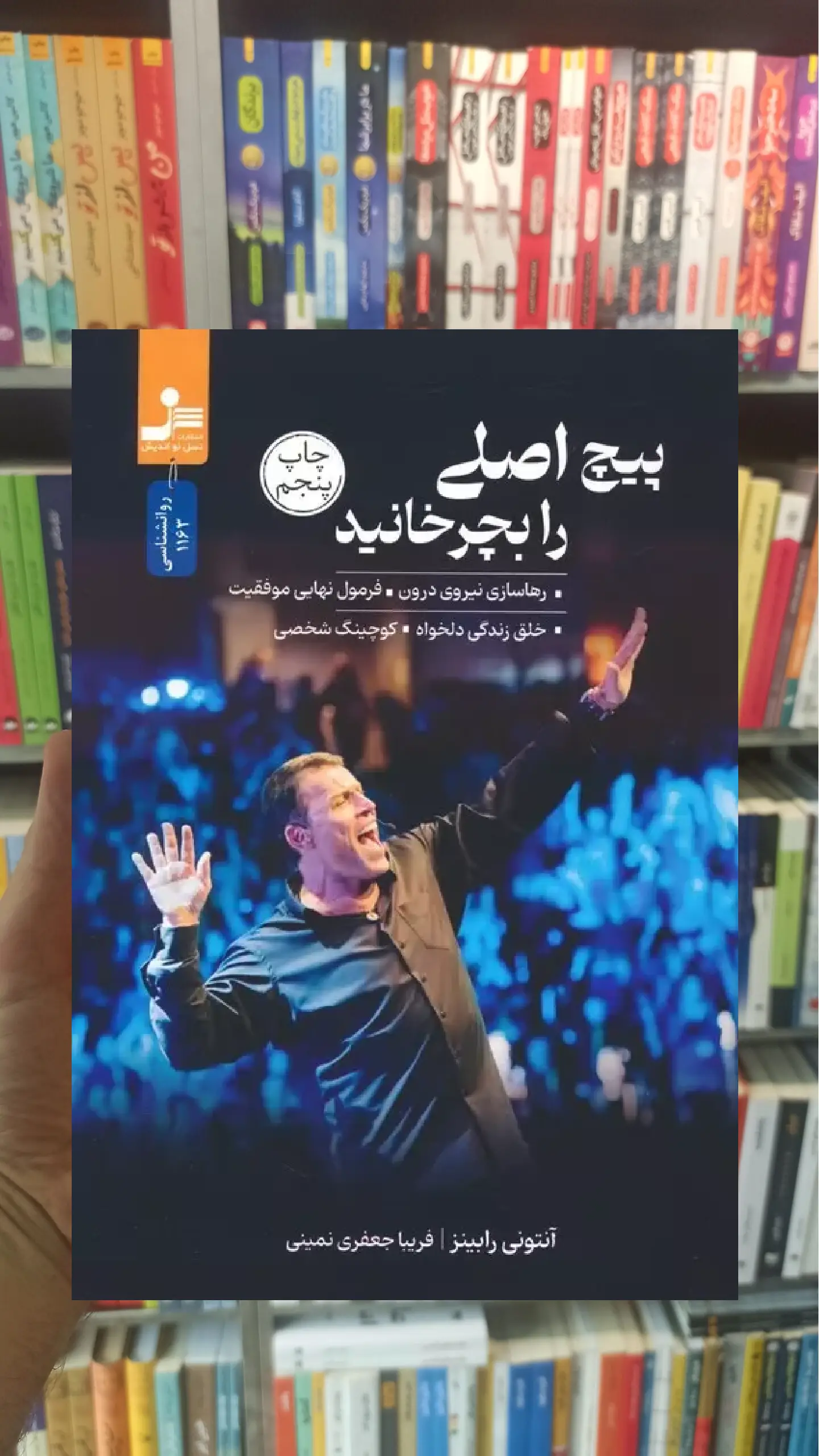 پیچ اصلی را بچرخانید آنتونی رابینز نسل نواندیش