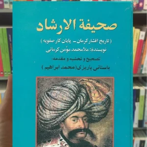 صحیفه الارشاد پاریزی نشر علم