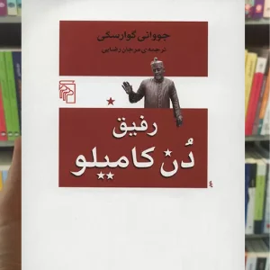 رفیق دن کامیلو جووانی گوارسکی مرکز