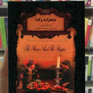 شاهزاده و گدا مارک تواین افق جیبی