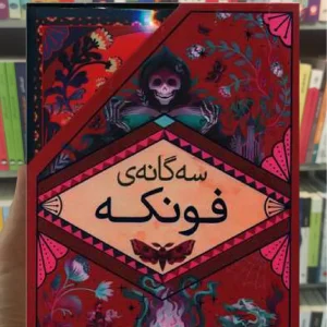 پک سه گانه فونکه 3جلدی قابدار افق