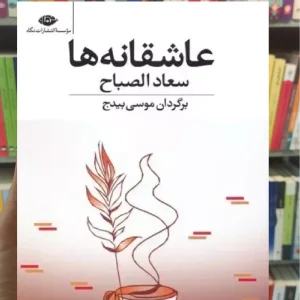 عاشقانه ها سعادالصباح نگاه