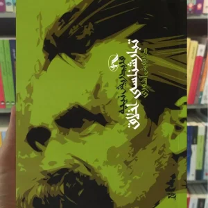 تبارشناسی اخلاق فردریش نیچه آگاه