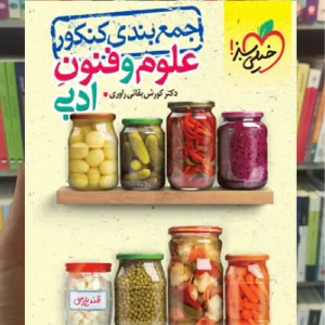 جمع بندی کنکور علوم و فنون ادبی خیلی سبز