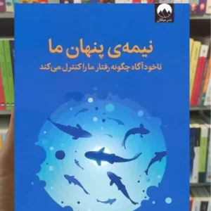 نیمه ی پنهان ما لئونارد ملودینو میلکان