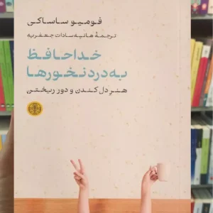 خداحافظ به درد نخورها کتاب پارسه