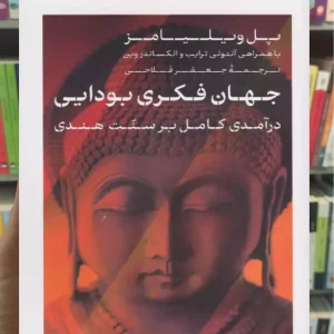 جهان فکری بودایی پل ویلیامز کتاب پارسه