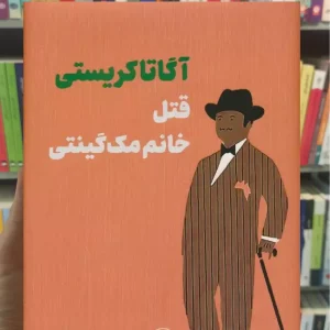 قتل خانم مک گینتی آگاتا کریستی ثالث