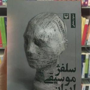 سلفژ موسیقی ایرانی سوره مهر