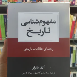 مفهوم شناسی تاریخ مانزلو نشرنو