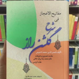 مفاتیح الاعجاز فی شرح گلشن راز زوار