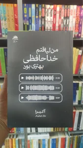 من لیاقتم خداحافظی بهتری بود داهی