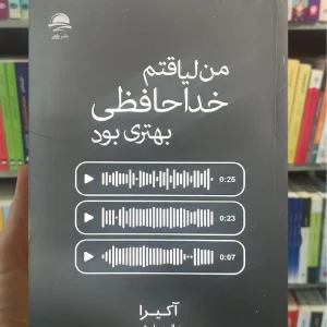 من لیاقتم خداحافظی بهتری بود داهی