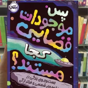 پس موجودات فضایی کجا هستند پرتقال